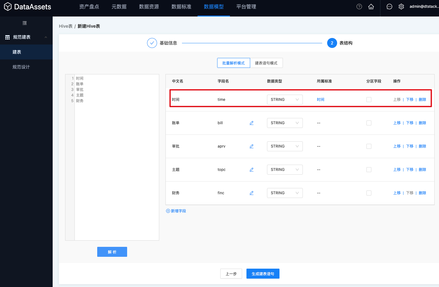 建表 表结构 批量解析模式 对上标准